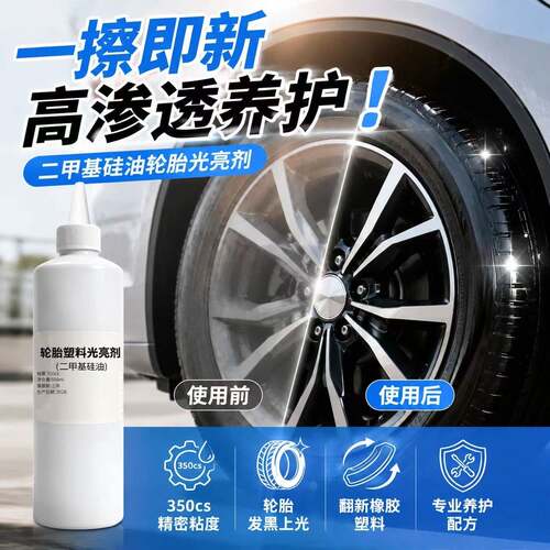汽车轮胎塑料光亮剂黑亮防老化橡胶塑料防水二甲基硅油保养轮胎剂