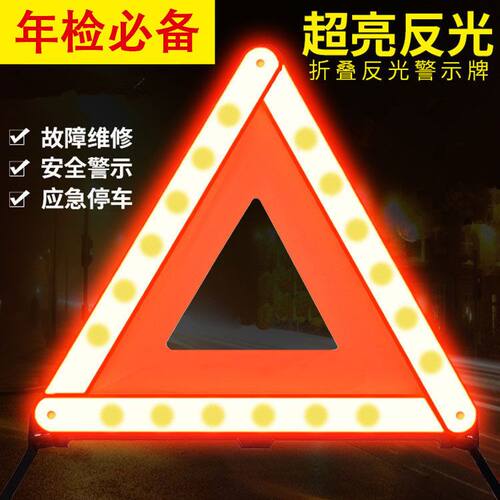 汽车用品三角架警示牌三脚架反光支架车辆停车故障安标三角牌