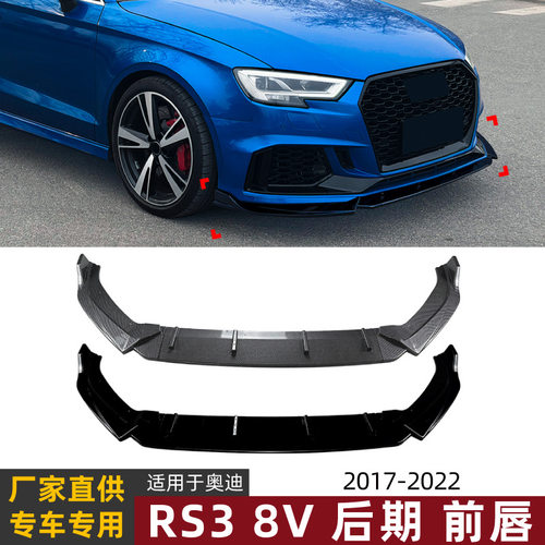 适用奥迪AUDI RS3 8V后期2017-2022前唇前铲扰流板小包围改装
