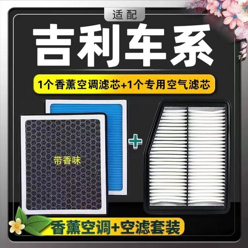 适配吉利帝豪GLGS远景X6X3博越博瑞滨越EC7EC8香薰空调滤芯空气格
