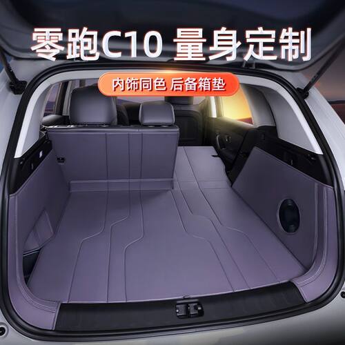 专用于零跑C10后备箱垫全包围尾箱垫24新款汽车内改装饰配件用品