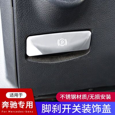 奔驰GLK300内饰改装用品C200 E260L CLS320 中控手刹脚刹装饰贴片