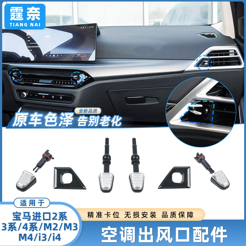 适用于宝马2系3系4系空调出风口旋钮G28i3i4风向调节拨片开关配件图片