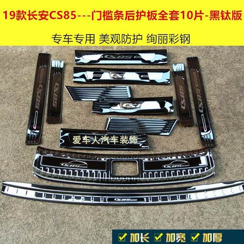 19-22款长安CS85不锈钢门槛条迎宾踏板护板后备箱防护板