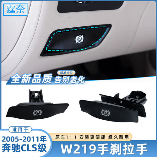 适用于奔驰W219手刹拉手CLS300 350 500 P字扣手驻车开关手柄底座