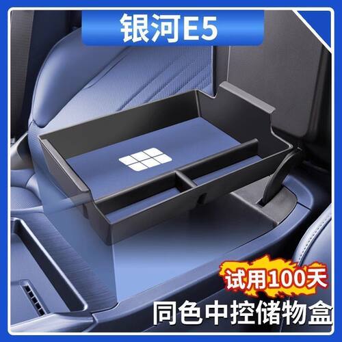 吉利银河E5中控扶手箱储物盒汽车收纳整理盒内装饰用品