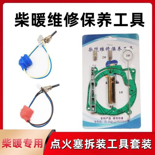 驻车加热器拆装工具柴暖维修包雾化网点火针塞扳手套筒配件大全