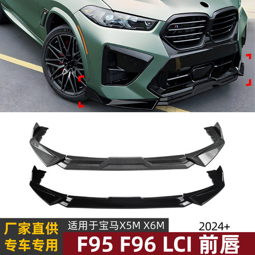 适用宝马X5M F95 X6M F96 LCI 2024+前唇前铲扰流板改装配件