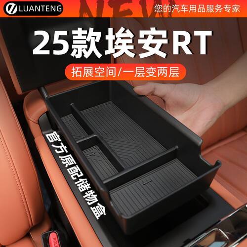 广汽埃安RT专用车载中控扶手箱储物盒收纳汽车内饰装饰件