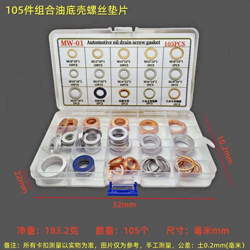使用105件组合垫片汽车通用油底壳放油螺丝套盒装铜垫铝密封垫片