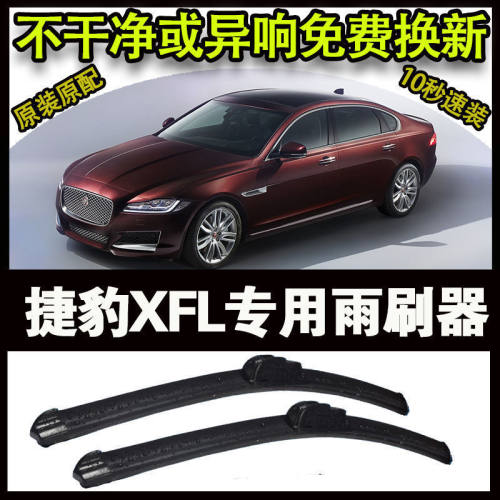 捷豹XFL专用汽车高端雨刷器无骨雨刮片前窗新款老款雨刷刮水器