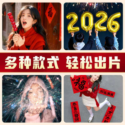 2026新年跨年拍照道具氛围感马