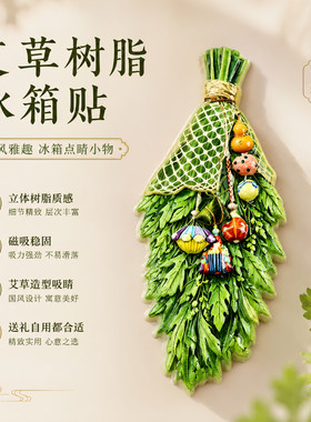 端午艾草冰箱贴陶瓷磁吸贴新款创意家居装饰磁力贴礼物立体摆件