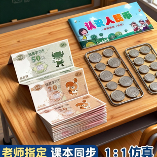 小学生认识钱币换算学习教具教学用纸币票样元角分儿童仿真学具
