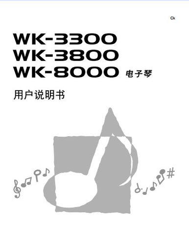 卡西欧 WK 3300 3800 8000 电子琴中文使用手册说明书