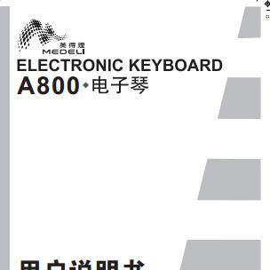 美得理A310_A800_A850_A900_A1000_A100 电子琴中文使用说明书