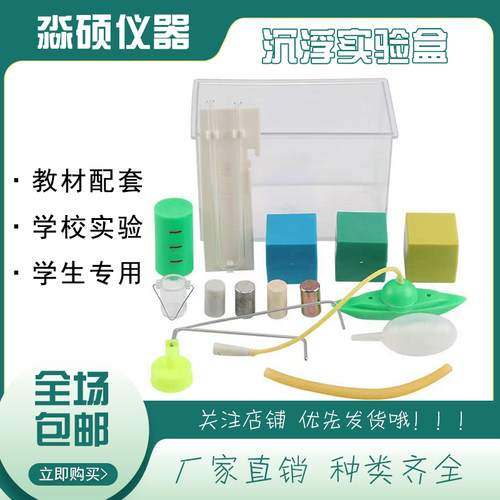 物体沉浮实验材料/物体沉浮实验盒J216/探究水的浮力/小学科学