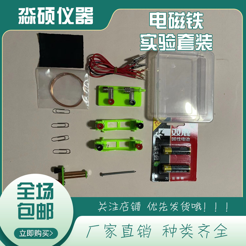 电磁铁实验套装组装材料小学科学启蒙儿童趣味实验玩具小学生趣味