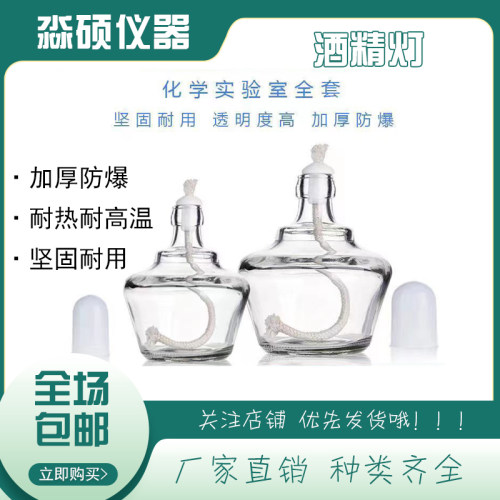 酒精灯实验室套装耐高温防爆加厚酒精灯灯芯磁帽60/150/250ml