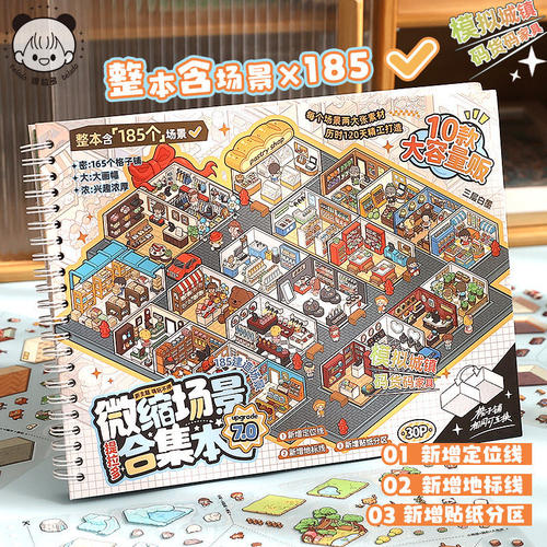 格子间造景贴纸提拉多微缩场景合集本7.0码货3D立体diy解压拼贴画