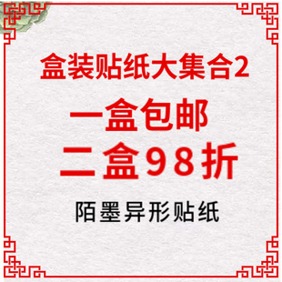 饰素材贴画DIY封口贴 陌墨盒装 贴纸大集合2清新植物花朵动物日记装