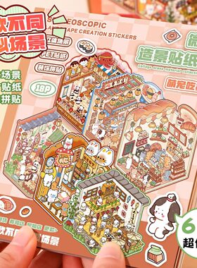 萌宠吃货系列微缩场景合集本3D立体diy小屋造景贴纸儿童益智玩具