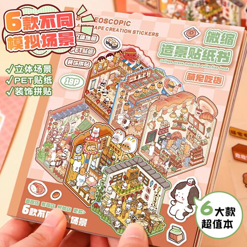 萌宠吃货系列微缩场景合集本3D立体diy小屋造景贴纸儿童益智玩具