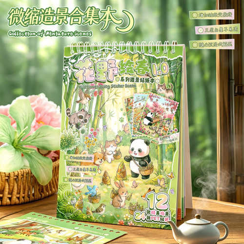 花野绘春1.0系列造景贴纸本 3d立体微缩场景手帐装饰素材贴画