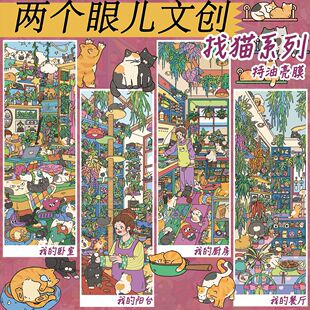 两个眼儿文创7.0找猫系列造景贴纸特油码货收纳3D微缩场景diy贴画