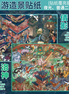 森游42.0夜光造景贴纸古风微恐系列3D恐怖主题微缩场景diy贴画