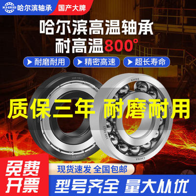 HRB哈尔滨耐高温轴承600度6207 6208 6209 6210 6211 6212 6213ZZ