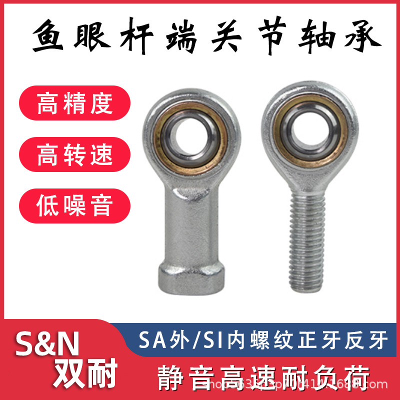 S&N双耐厂家直供SA5 SA6 SA8 SA SI10T/K自润滑鱼眼杆端关节轴承
