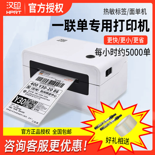快递快递热敏打印机HPRT/汉印