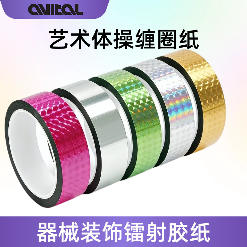艺术体操镭射缠圈纸专业缠圈缠棒胶带多颜色器械装饰胶纸