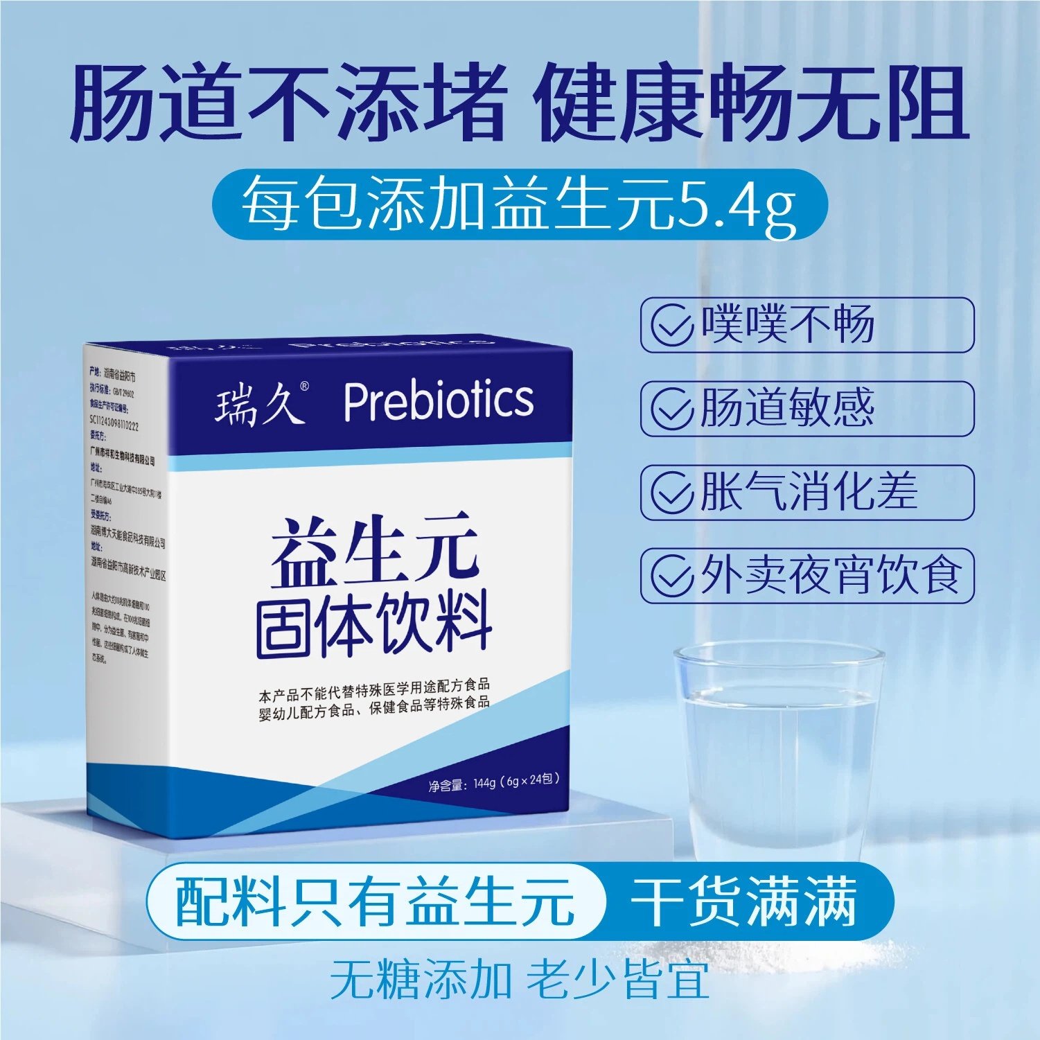 瑞久益生元低聚果糖补充膳食纤维增殖益生菌呵护肠道无蔗糖24包