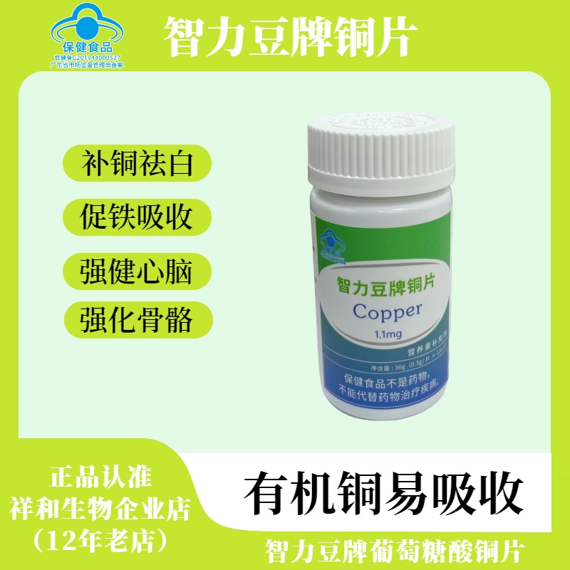 智力豆牌铜片葡萄糖酸铜补铜微量元素补充黑色素驱白斑蓝帽子认证