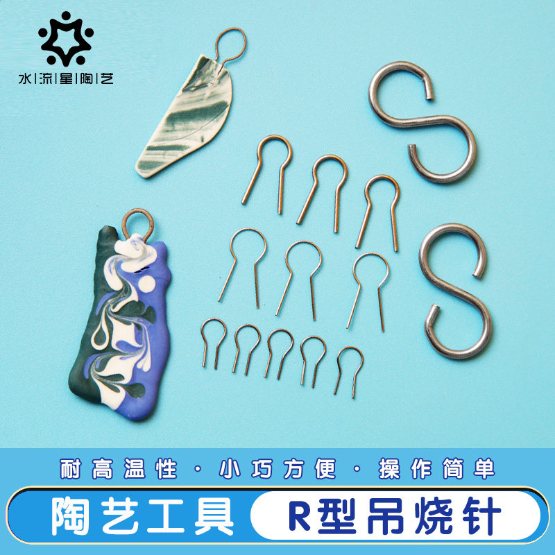 吊烧R型针陶艺烧制工具陶瓷饰品DIY挂饰挂针钨丝耐高温挂钩水流星