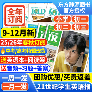 学期订阅 21世纪英文报小学版 2026年春秋季 2025 二十一世纪英语报纸阳光少年报少儿画刊小学初一初二初三年级学生杂志 初中版
