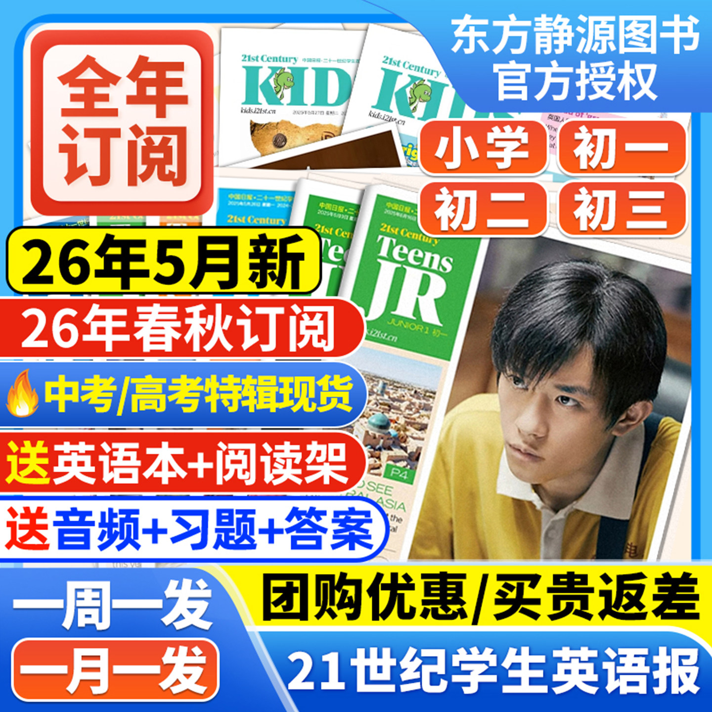 21世纪英文报小学版/初中版/2026年5月新春秋季学期订阅 二十一世纪英语报纸阳光少年报少儿画刊小学初一初二初三年级学生杂志