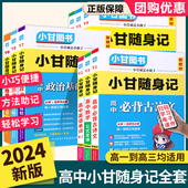 大全物理化学生物政治历史地理新教材全套辅导资料口袋书 小甘随身记速记高中英语单词词汇高考语文必背古诗文基础知识手册数学公式