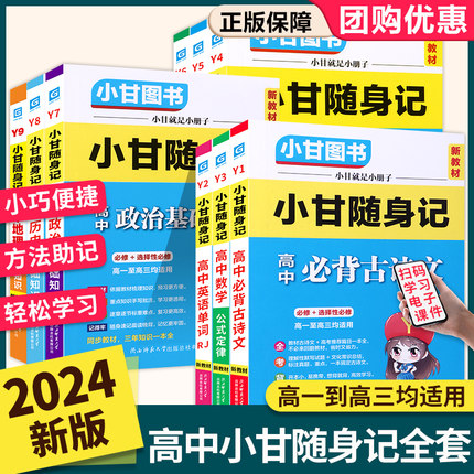 小甘随身记速记高中英语单词词汇高考语文必背古诗文基础知识手册数学公式大全物理化学生物政治历史地理新教材全套辅导资料口袋书