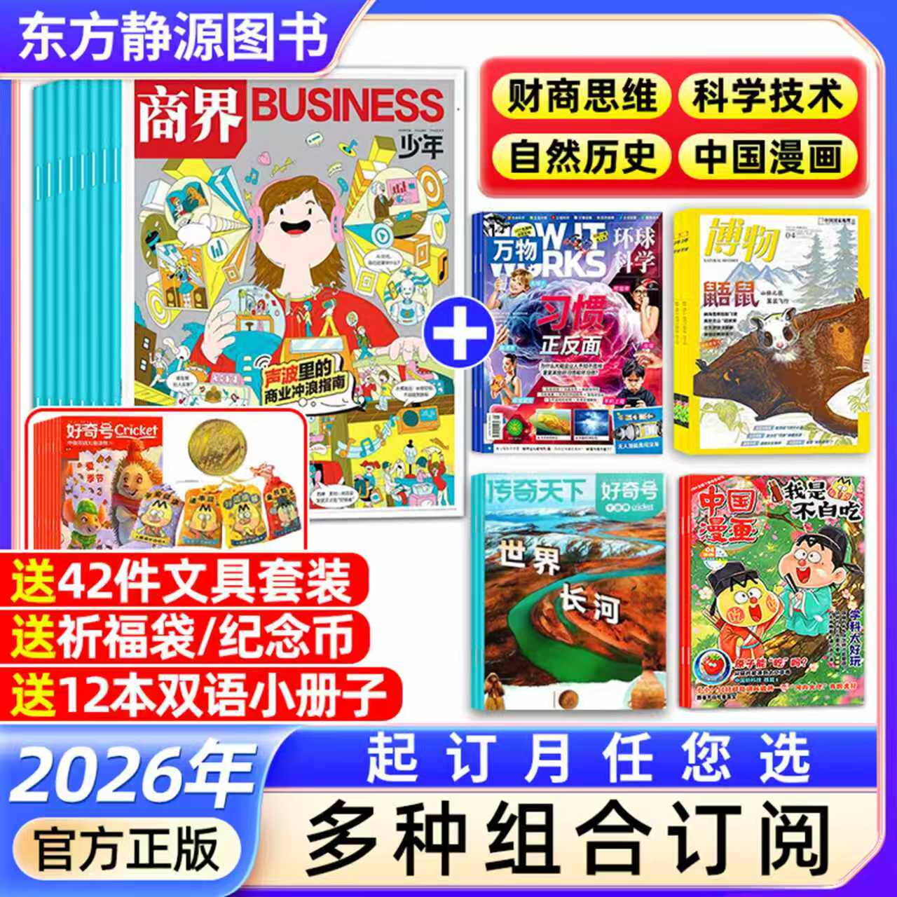 商界少年杂志+好奇号+万物+博物+不白吃(多种组合订阅)【2026全年/半年订阅抢先购】青少年财商成长财经思维自然历史科学技术