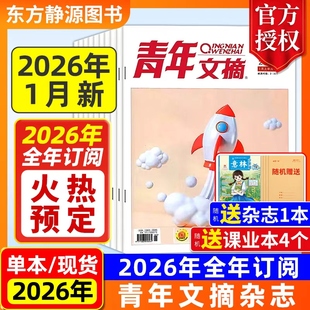 2025年全年现货 青年文摘杂志初中版 全年 半年订阅 高中生作文素材中高考励志文摘课外阅读过刊读者 送好礼 2026年抢先购