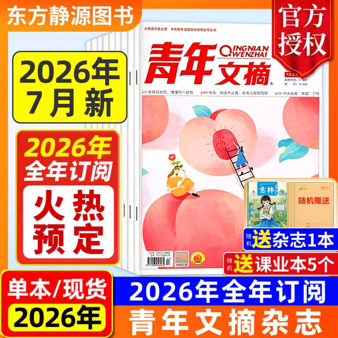 【2026全年订阅】青年文摘杂志初中版2025年全年现货【全年/半年订阅】(送好礼)高中生作文素材中高考励志文摘课外阅读过刊读者