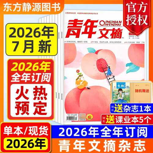 2026年青年文摘全年订阅