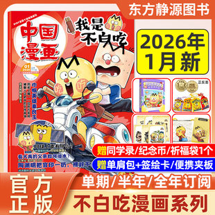 赠祈福袋 12岁科技历史山海经知识启蒙科普漫画 漫画书杂志2025年1 中国漫画 纪念币 全年订阅 半年 12月新单月 我是不白吃