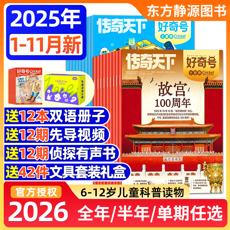 好奇号杂志2025年6-12岁科普科学