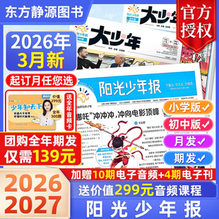 【订阅送好礼】阳光少年报2026年(全年订阅送价值299元音频课程)团购优惠大少年1-6年级初中版大少年小学版少年报官方旗舰杂志