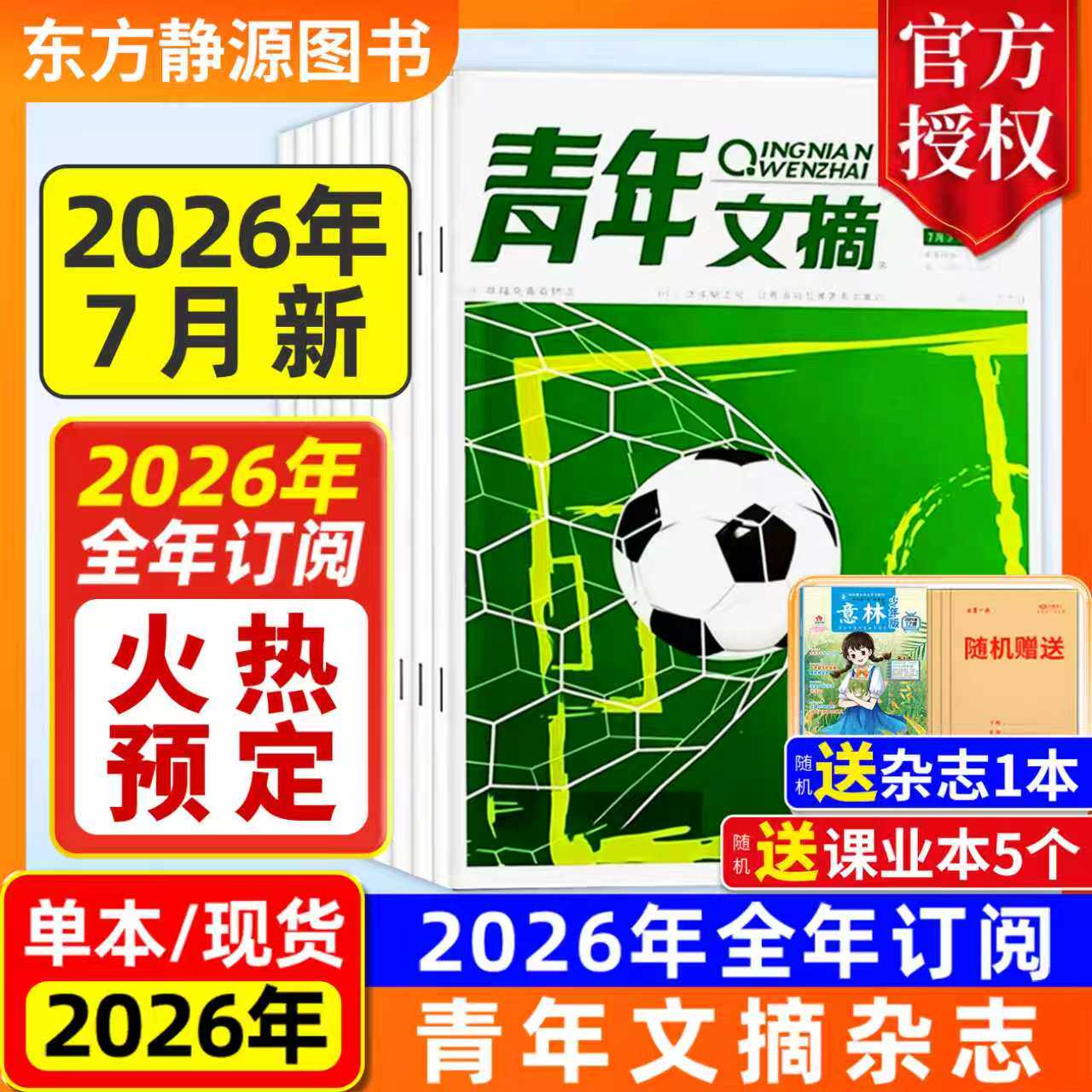 【2026全年订阅】青年文摘杂志初中版2025年全年现货【全年/半年订阅】(送好礼)高中生作文素材中高考励志文摘课外阅读过刊读者