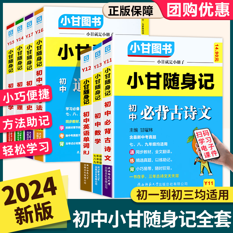 小甘随身记全套人教版速记初中知识点必背古诗文语文英语单词数学物理化学历史政治地理生物小四门科中学生口袋书七八九年级初一书 书籍/杂志/报纸 中学教辅 原图主图